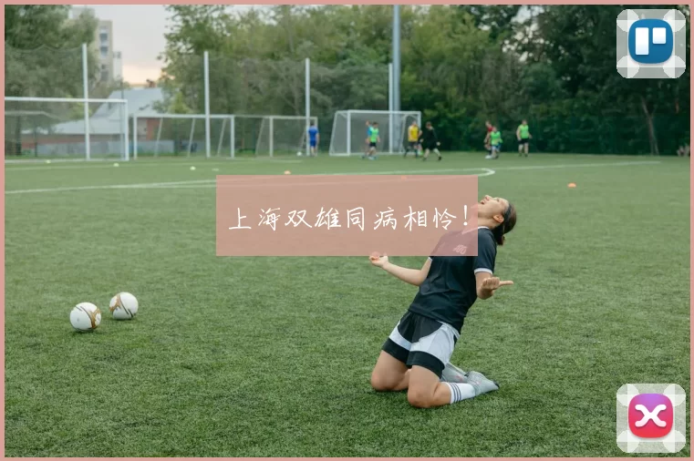 上海双雄同病相怜！