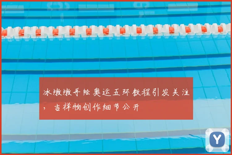 冰墩墩手绘奥运五环教程引发关注，吉祥物创作细节公开