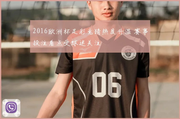 2016欧洲杯足彩竞猜热度升温 赛事投注看点受球迷关注