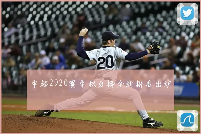 中超2920赛季积分榜全新排名出炉