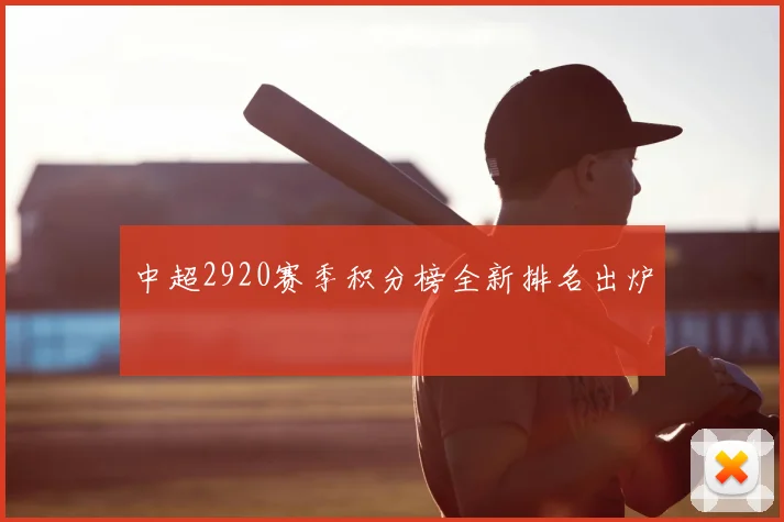 中超2920赛季积分榜全新排名出炉