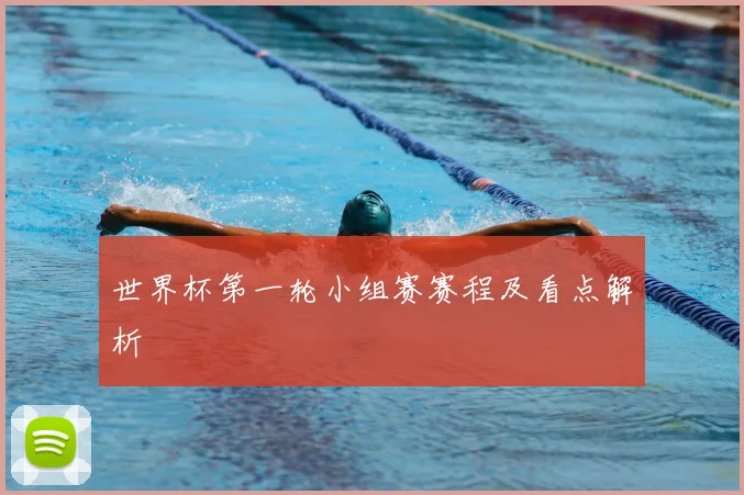 世界杯第一轮小组赛赛程及看点解析