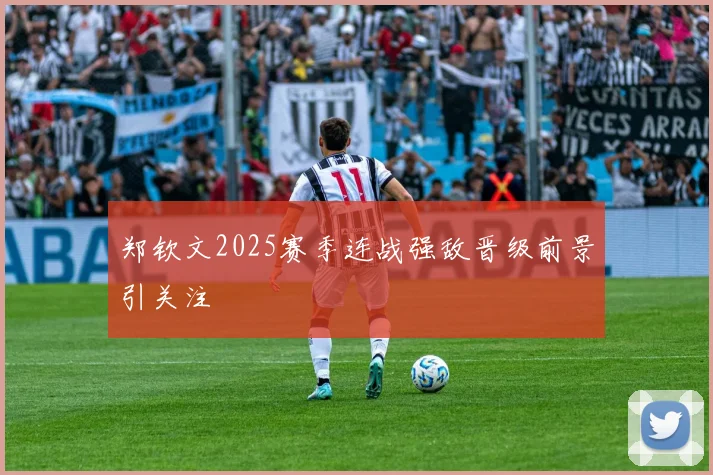 郑钦文2025赛季连战强敌晋级前景引关注