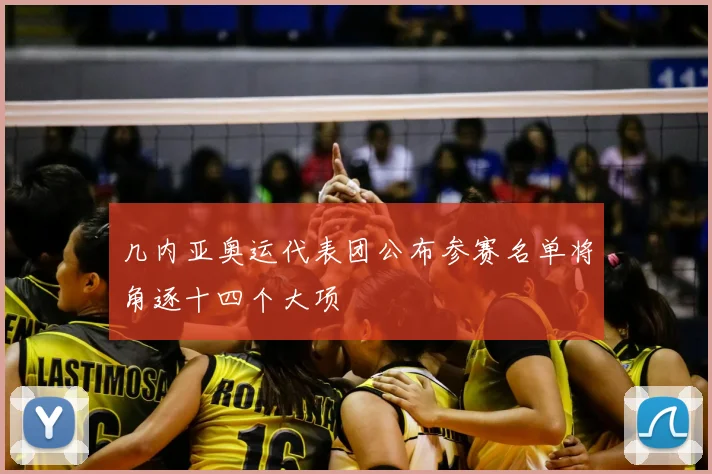 几内亚奥运代表团公布参赛名单将角逐十四个大项