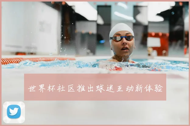 世界杯社区推出球迷互动新体验