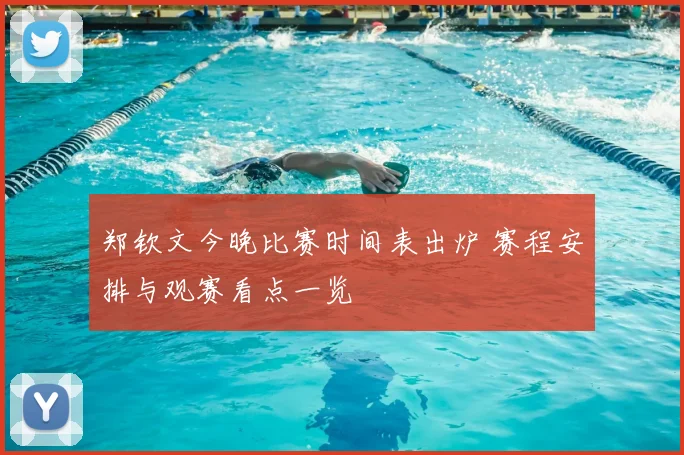 郑钦文今晚比赛时间表出炉 赛程安排与观赛看点一览