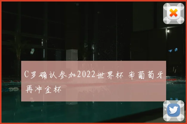 C罗确认参加2022世界杯 率葡萄牙再冲金杯