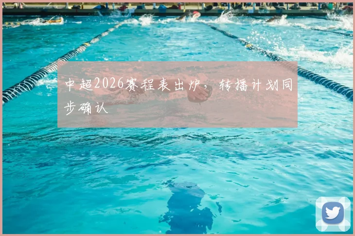 中超2026赛程表出炉,转播计划同步确认